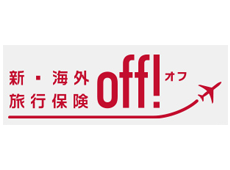 新・海外旅行保険OFF!