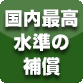 もらい事故でも安心