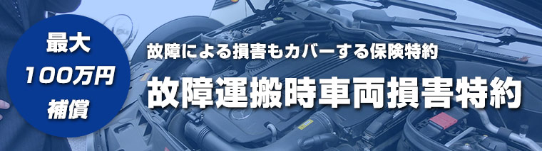 自動車保険 故障運搬時車両損害特約 損保ジャパン ジャガー ベンツ ポルシェ Bmwなど輸入専門店 マリオットマーキーズ