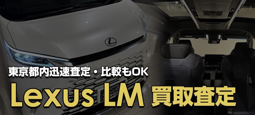アルファード/ヴェルファイア買取