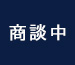 商談中