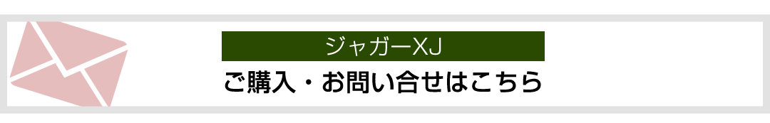 ジャガーXJ お問い合わせはこちら