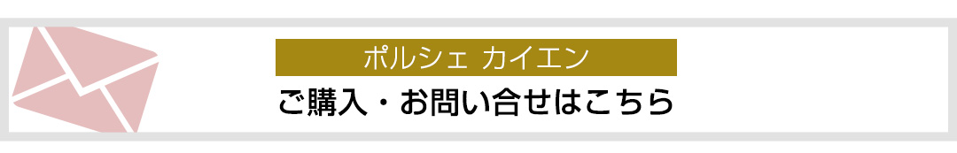 ポルシェカイエン お問い合わせはこちら