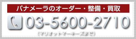 パナメーラ 販売 電話番号