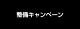 整備キャンペーン