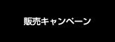 販売キャンペーン