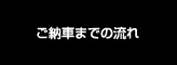 ご納車までの流れ