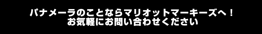 パナメーラのことならマリオットマーキーズへ！お気軽にお問い合わせください