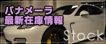 パナメーラ中古車最新在庫情報