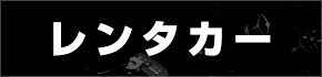 レンタカーサービス