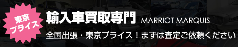 輸入車買取専門　東京プライス！