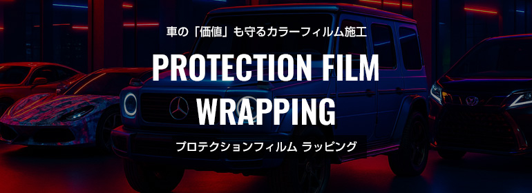 プロテクションフィルム施工 東京