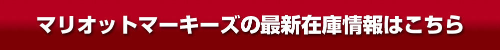 最新在庫情報はこちら