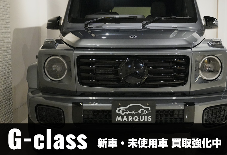 Gクラス ゲレンデ 未使用車強化買取