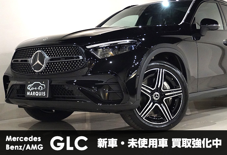 新型メルセデスベンツGLC強化買取