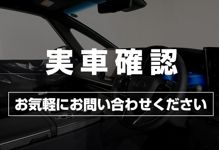 実車確認