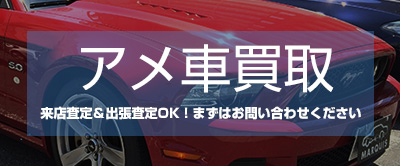 アメ車買取専門