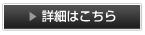 詳細はこちら