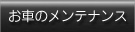 お車のメンテナンス