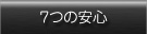 お車の7つの安心