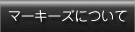 マーキーズについて