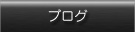 マーキーズブログ