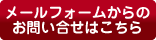 メールでのお問い合わせ