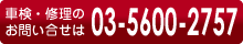 車検・修理のお問い合わせ